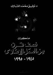 مذكرات نصف قرن من العمل الإسلامى توفيق الشاوي