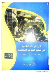 الجزائر الإجتماعية في عهد الدولة الرستمية 160ـ296هـ /777ـ 909م