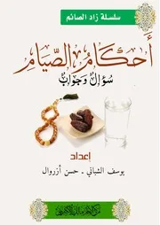 أحكام الصيام سؤال وجواب ـ الطبعة الثانية