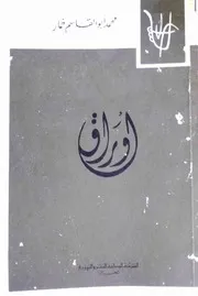 محمد أبو القاسم خمار، أوراق (شعر)