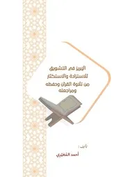 الإبريز في التشويق للاستزادة والاستكثار من تلاوة القرآن وحفظه ومراجعته