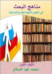 مناهج البحث في العلوم الاجتماعية والانسانية