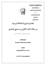 المضامين التربوية للعلاقة الزوجية من خلال كتاب النكاح من صحيح البخاري