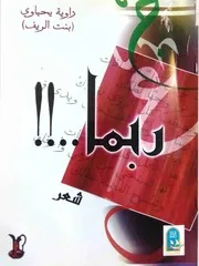 راوية يحياوي، ربما ! شعر