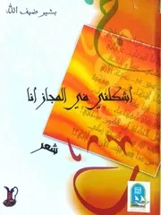 بشير ضيف الله، أشكلني في المجاز أنا (شعر)