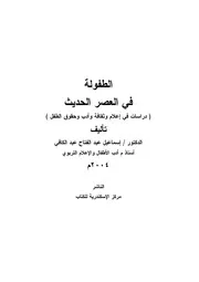 الطفولة في العصر الحديث دراسات في إعلام وثقافة وأدب وحقوق الطفل