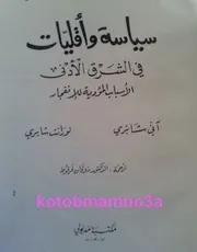 سياسة واقليات في الشرق الادنى