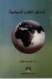 المدخل للعلوم السياســــــــية