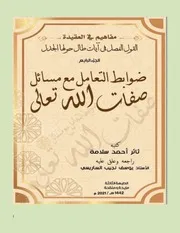ضوابط التعامل مع مسائل الصفات الطبعة الثالثة منقحة