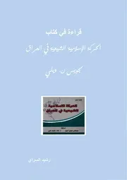 قراءة في كتاب الحركة الإسلامية الشيعية في العراق لجويس ن. ويلي لرشيد السراي