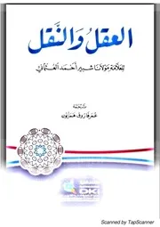 العقل والنقل معرب للعلامة العثماني