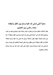 محبة النبي صلى الله عليه وسلم بين الغلو والجفاء