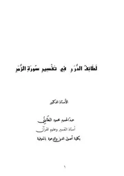 لطائف الدرر في تفسير سورة الزمر