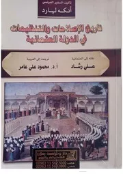 أنكه لهارد تاريخ الاصلاحات و التنظيمات في الدولة العثمانية