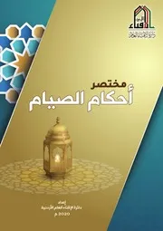 مختصر في أحكام الصيام