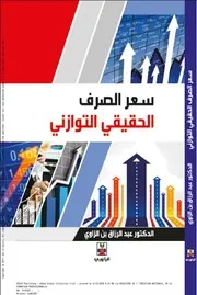 سعره الصرف الحقيقي التوازني عبد الرزاق بن الزاوي
