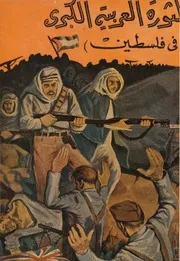 الثورة العربية الكبرى في فلسطين صبحي ياسين
