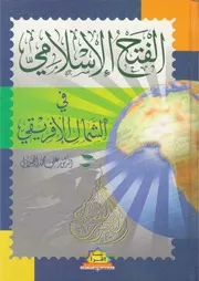 الفتح الاسلامي في الشمال الافريقي