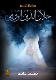 هكذا تكلم جلال الدين الرومي