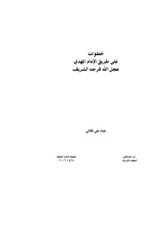 خطوات على طريق الإمام المهدي