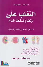 ارتفاع ضغط الدم