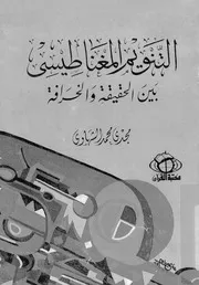 غلاف التنويم المغناطيسي بين الحقيقة والخرافة