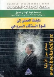 غلاف دليلك العملي الى قوة الذكاء الروحي