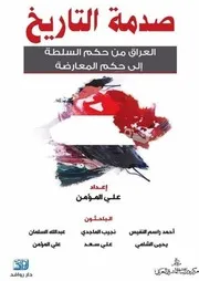 صدمة التاريخ تاريخ العراق