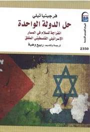 حل الدولة الواحدة