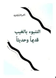 التنبؤ بالغيب قديما وحديثا