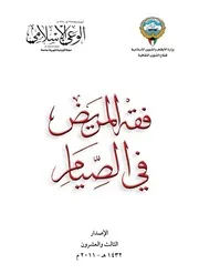 فقه المريض في الصيام