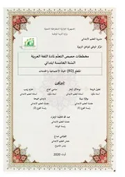 مخططات حصص التعلم المقطع الثاني ( الحياة الاجتماعية و الخدمات ) للسنة الخامسة ابتدائي