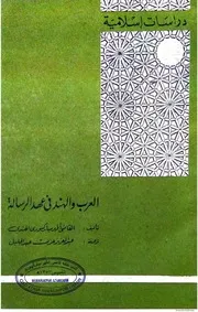 العرب والہند فی عهدالرسالة