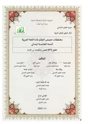 مخططات حصص التعلم المقطع السابع ( قصص وحكايات من التراث ) للسنة الخامسة ابتدائي