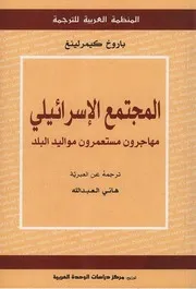 المجتمع الإسرائيلي