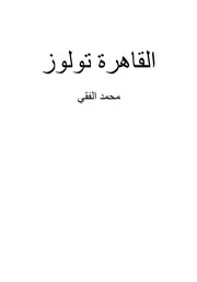 رواية القاهرة تولوز محمد الفقي