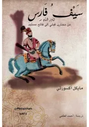 سيف فارس
