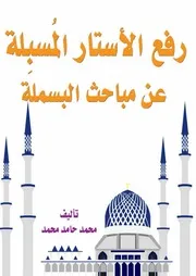 رفع الأستار المسبلة عن مباحث البسملة