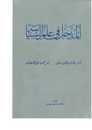 المدخل في علم السياسة بطرس غالي محمود عيسى