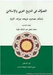 التصوُّف في التاريخ العربي الإسلاميّ