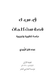 قصة ست كلمات (ق.س.ك)