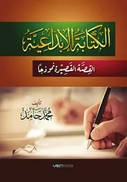 الكتابة الإبداعية القصة القصيرة نموذجا