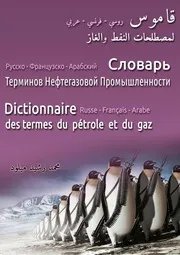 قاموس مصطلحات النفط