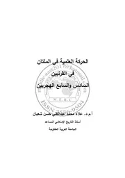 الحركة العلمية في الملتان (من بلاد السند) في القرنين السادس والسابع الهجري