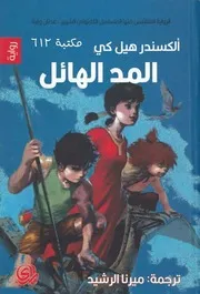 المد الهائل . ألكسندر هيل كي