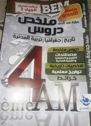 ملخص دروس التربية المدنية للسنة الرابعة متوسط