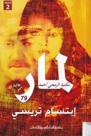 رواية لمار