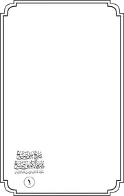 كتاب ادعاء الأنساب ومخالفته للسنة والكتاب