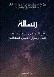 رسالة في الرد على اتباع الدجال البصري