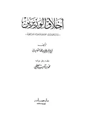 التوحيدي أخلاق الوزيرين تحقيق بنتاويت دار صادر